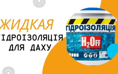 Гидроизоляция для крыши: Что использовать