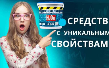 Жидкая гидроизоляция для бетона